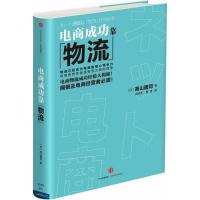 正版新书]电商成功靠物流(日)高山隆司 著;郭琼宇,董雪 译97875