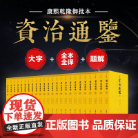[乾隆黄帝御批资治通鉴24册]文白对照资治通鉴乾隆御批版正版大字全本全集司马光著谦德国学文库注释译文版中国历史编年体史书