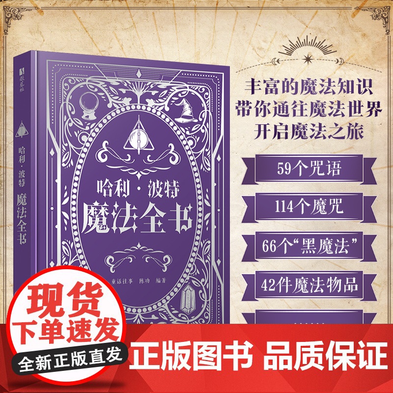 西西弗书店 哈利·波特魔法全书 奇幻小说 一本麻瓜用魔法学习手册 收录240多种咒语 丰富的魔法知识带你通往魔法世界开启