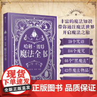 西西弗书店 哈利·波特魔法全书 奇幻小说 一本麻瓜用魔法学习手册 收录240多种咒语 丰富的魔法知识带你通往魔法世界开启