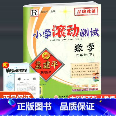 数学 人教版 六年级下 [正版]2023新版 孟建平小学滚动测试 数学 六年级下册 人教版 小学6年级下册数学同步训练单