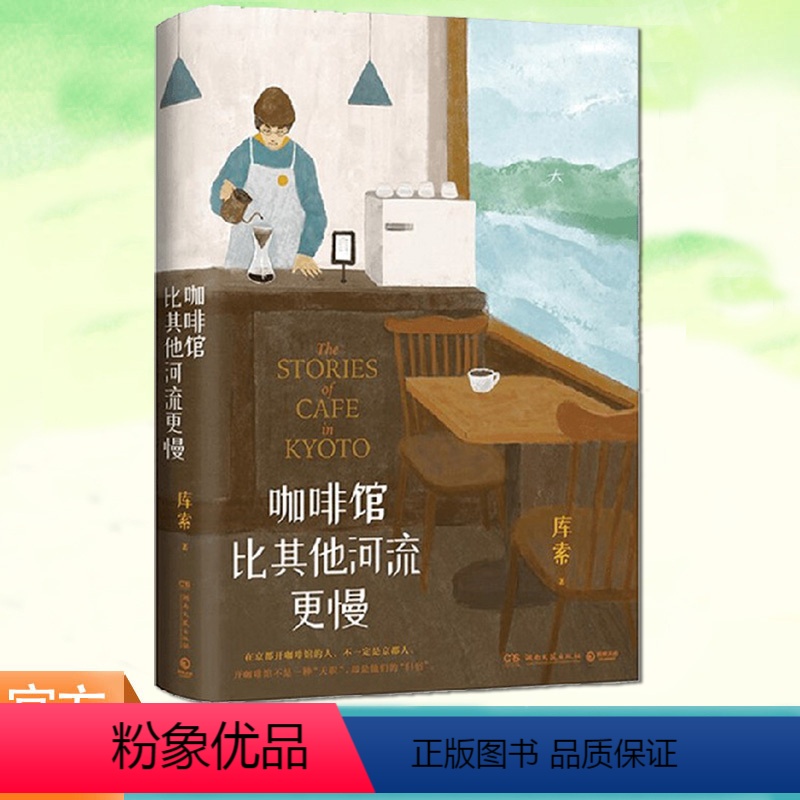 [正版] 咖啡馆比其他河流更慢 库索新作 我在京都居酒屋后京都新职人系列第二本开咖啡馆当代文学小说实体书纵身入山海