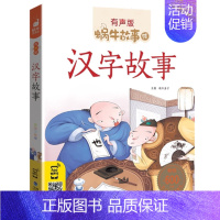 汉字故事 [正版]节日故事有声注音拼音蜗牛故事绘中国传统绘本风俗连环图画书春节元宵小学生一二三年级课外阅读书籍福建少年儿