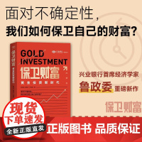保卫财富 黄金投资新时代 鲁政委等 著 金融与投资