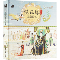 正版新书]镜花缘传奇 国潮绘本左健,陈佳豪 编9787115624895