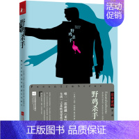 [正版] 野鸡杀手-悬案密码三部曲-002 尤西阿德勒-奥尔森管中琪 外国诗歌 书籍