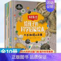 给孩子的科学启蒙绘本10册 [正版]给孩子的科学启蒙书绘本全套漫画注音版儿童趣味百科全书幼儿绘本少儿读物小学生一二年级课