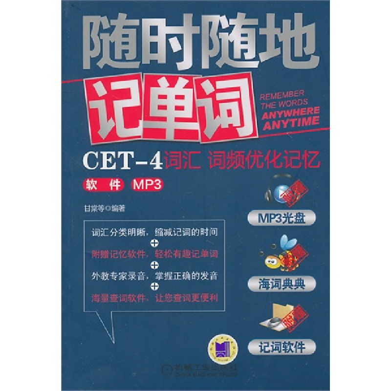 正版新书]CET-4词汇词频优化记忆甘棠9787111312512