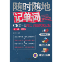 正版新书]CET-4词汇词频优化记忆甘棠9787111312512