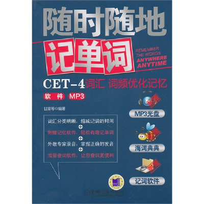正版新书]CET-4词汇词频优化记忆甘棠9787111312512
