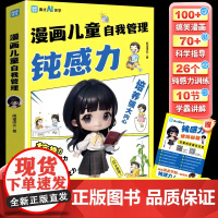 漫画儿童自我管理钝感力 JST7-12岁孩子情绪治愈解压培养强大内心抗挫力共情力远离坏情绪反焦虑思维养成小学生社交心理趣