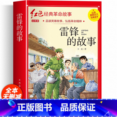 [彩图注音]雷锋的故事 [正版]铁道游击队注音版 刘知侠著 四年级阅读课外书必读革命红色经典书籍儿童文学故事书小学生二三