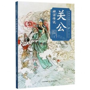 [N]关公神话传说/山西神话传说丛书-9787537862165
