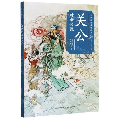 [N]关公神话传说/山西神话传说丛书-9787537862165