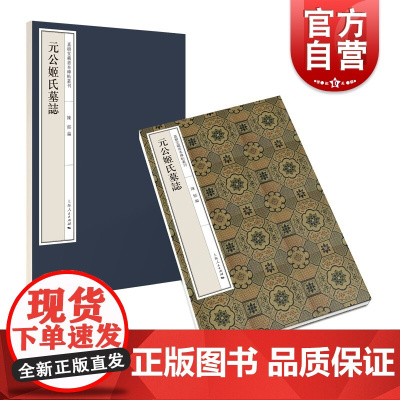 元公姬氏墓志(嘉树堂藏善本碑帖丛刊)