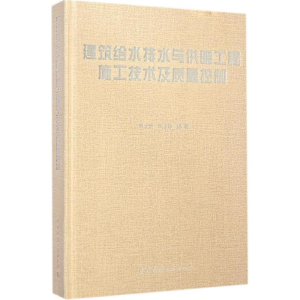 [M]建筑给水排水与供暖工程施工技术及质量控制-9787112156658