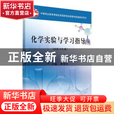 正版 化学实验与学习指导 綦旭良主编 科学出版社 9787030283849