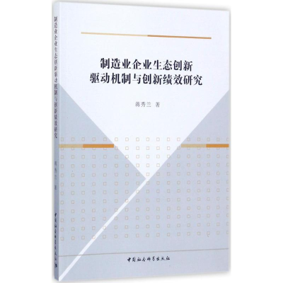 [M]制造业企业生态创新驱动机制与创新绩效研究-9787520306454