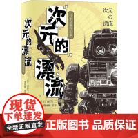 次元的漂流 日本文豪科幻集 (日)海野十三 等 著 贾雨桐,张乐 译 外国小说文学 正版图书籍 浙江文艺出版社