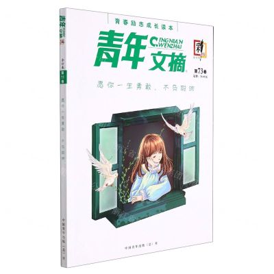 [N]青年文摘(合订本第73卷彩版)-977167349519616