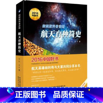 [正版]航天育种简史 郭锐 李军 著 航天科普书 陕西科学技术出版社