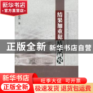 正版 结果加重犯结构研究 郭莉著 中国人民公安大学出版社 978756