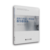 音像道路与铁道工程实验教学指导书孙艳娜