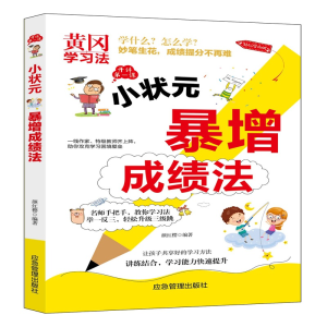 正版新书]小状元暴增成绩法颜红樱9787502074753