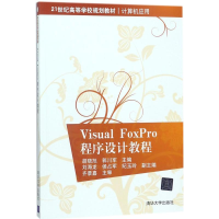正版新书]Visual FoxPro程序设计教程胡晓旭9787302495499