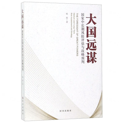 [M]大国远谋(国家中长期风险评估与战略预判)-9787519502942