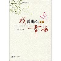 正版新书]我曾经那么接近幸福申山9787800408922