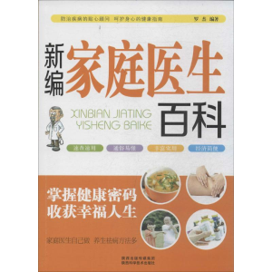[M]新编家庭医生百科-9787536959910