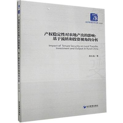 正版新书]产权稳定性对农地产出的影响:基于流转和投资视角的分
