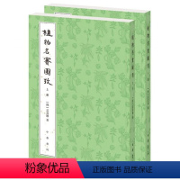 [正版]植物名实图考整理本全2册繁体竖排 (清)吴其濬著中华书局中医古籍植物学著作植物图集附植物名称地名引书索引本草纲