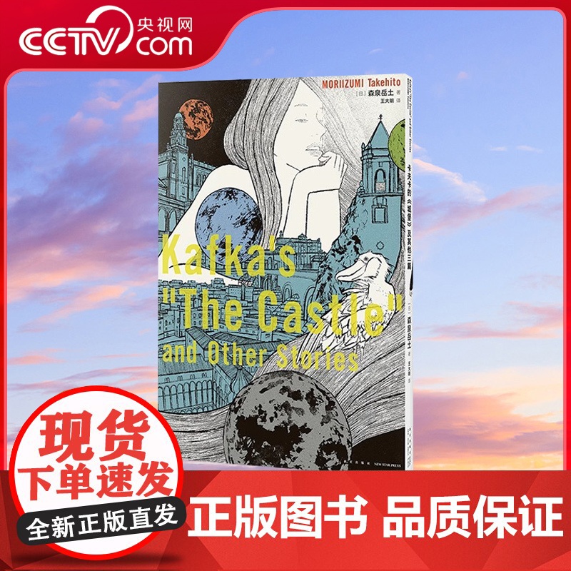 [央视网]读小库漫编选系列 卡夫卡城堡的及其他三篇 森泉岳土著 用十六页漫画 触摸文学名作的内核 日本漫画绘本 漫编室D