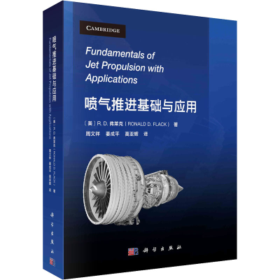 醉染图书喷气推进基础与应用9787030687913
