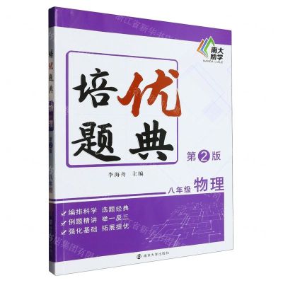 [N]八年级物理(第2版)/培优题典-9787305268236