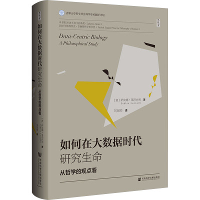 如何在大数据时代研究生命:从哲学的观点看