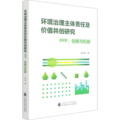 正版新书]环境治理主体责任及价值共创研究 PPP、创新与机制任志