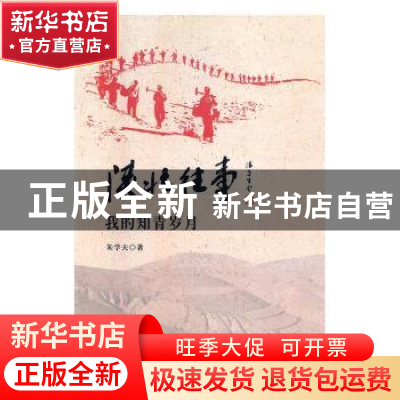 正版 陕北往事 朱学夫 陕西师范大学出版总社 9787561387610 书籍