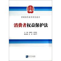 正版新书]消费者益保护法刘建民,段宝玫 主编9787513027830