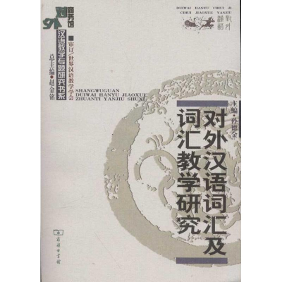 醉染图书对外汉语词汇及词汇教学研究9787100049863