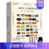 [正版]365日 有猫更幸福 中西直子/著 萌猫萌宠 温暖治愈 猫奴案头书 猫咪插画 出版社