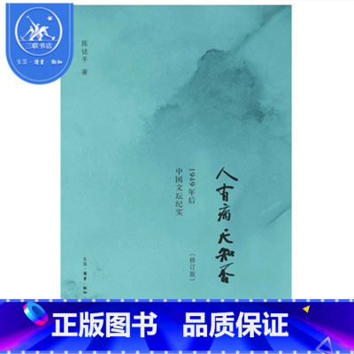 [正版]书店人有病 天知否[修订版] 三联书店