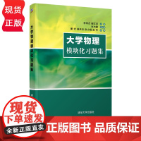 大学物理模块化习题集 李常杰 郦文忠 张与馨 董欢 桂兵仪 张小娟 赵丹 清华大学出版社 9787302601128