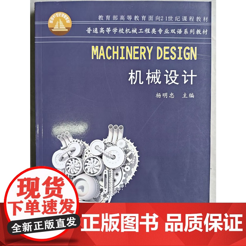 机械设计/杨明忠 Machinery Design(普通高等学校机械工程类专业双语系列教材)英文版(杨明忠)武汉理工大学