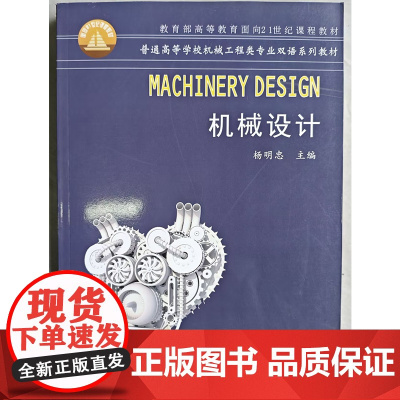 机械设计/杨明忠 Machinery Design(普通高等学校机械工程类专业双语系列教材)英文版(杨明忠)武汉理工大学