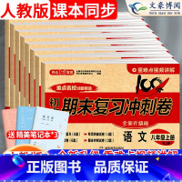 [10本]冲刺卷8本全套+满分+优秀作文 八年级上 [正版]2024版八年级上册试卷全套语文数学英语物理生物地理历史政治