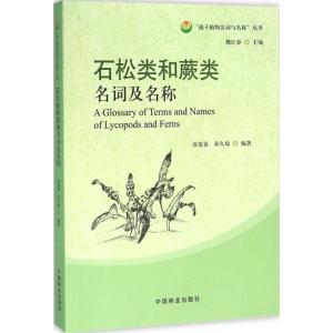正版新书]石松类和蕨类名词及名称张宪春9787503882555