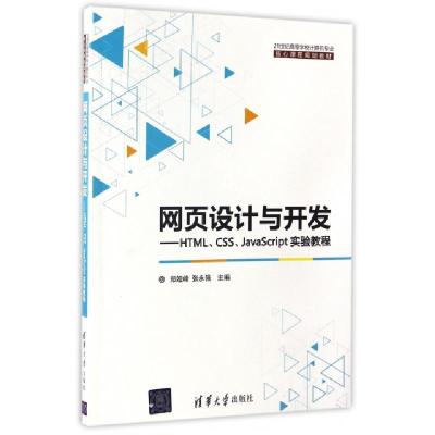 正版新书]网页设计与开发--HTMLCSSJavaScript实验教程(21世纪高